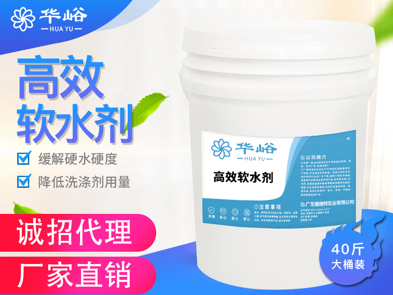 高效軟水劑